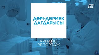 Дәрі-дәрмек дағдарысы | Арнайы репортаж