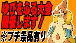 【ひきしま杯】第1回ゆびをふる大会開催します！#ゆびふりフローゼル【ポケモンSV】