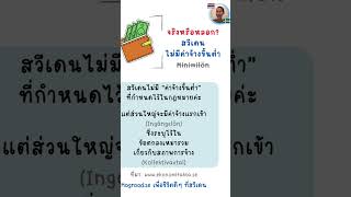 #สวีเดนไม่มีค่าแรงขั้นต่ำ #วีซ่าทำงานสวีเดน #เรียนภาษาสวีเดน #สอนภาษาสวีเดน #กฎหมายสวีเดน