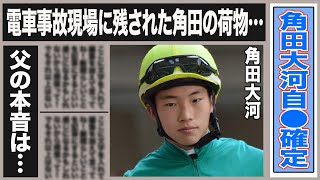 角田大河の死をJRAが遂に公式発表！囁かれるJRAの”隠蔽”…息子の自○への父・角田晃一調教師の本音とは一体…事故現場に残された角田の荷物が悲惨すぎる…