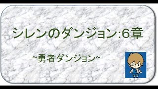 【勇者ダンジョン】シレンのダンジョン：６章【ちゃｄ冒険録】