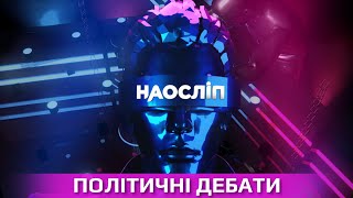 Колишній міністр чи скандальний шоумен: хто в кубі? | Наосліп