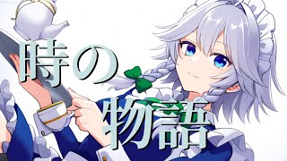 【Touhou Vocal】Izayoi Sakuya / time story