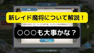 【オリアカ】新レイド魔将について解説！【オリエント・アルカディア｜劉艾】【三國志幻想大陸】