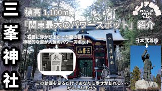 パワースポット「秩父三峯神社」行ってきた♪