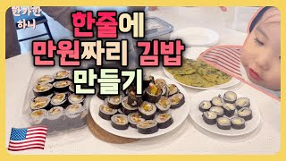 미국에서는 김밥이 한 줄에 만원이나 한다고..? 한식 먹고싶으면 어떡해야하나..