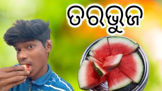 ଆଜି ଭିଡିଓ ତରଭୁଜ ଖାଉଛି AAJi video tarabhuja