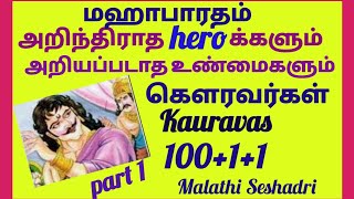 கௌரவர்கள் 102 பேர் ?/ Kauravas 102 ? / Yuyuthsu /  யுயுத்சு Epi 1/  malathi seshadri