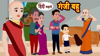 गंजी बहु | bedtime stories | moral stories | hindi story time | funny | comedy kahani | Funny story