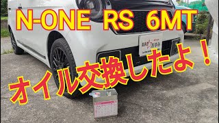 N-ONE RS のオイル交換をした！