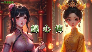 【錦心傳】第14集更正字幕版：我母親是齊遠侯的外室，但可笑的是當初母親連他的真實身份都不知道就與他生了一雙兒女。在我小弟弟出生的時候，他才表明身份將我們帶回了侯府，我們受盡主母和嫡姐的虐待欺凌