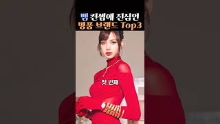 뱀 컨셉 탑티어 명품 브랜드 Top3 #fashion