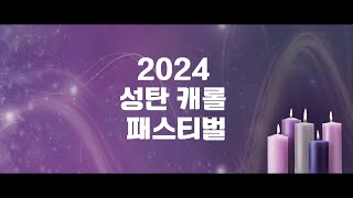 2024 성탄캐롤페스티벌