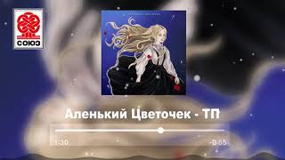 Аленький Цветочек - ТП (2021)