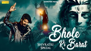 Bhole Ki Barat (भोले की बारात ) | Gulzaar Chhaniwala | New Haryanvi Shivratri Bhole Video Song 2023