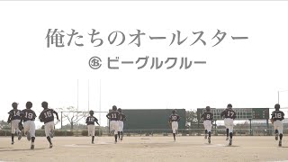 ビーグルクルー「俺たちのオールスター」ミュージックビデオ ［公式］BEAGLE CREW／ORETACHINO ALL STAR