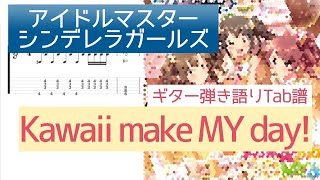 【アイドルマスターシンデレラガールズ】Kawaii make MY day!ギター弾き語りTab譜【デレステ】