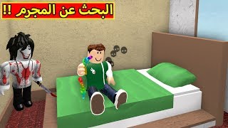 البحث عن المجرم لعبة roblox !! 🤔🔥