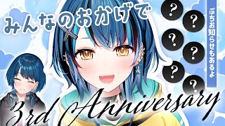 【3周年】もう3周年だって！いつもみんなありがとう！！！【Vtuber/水城碧】