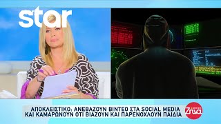 Αποκλειστικό: Ανεβάζουν βίντεο στα social media και καμαρώνουν ότι βιάζουν και παρενοχλούν παιδιά