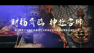 【🇹🇼微電影🎬 | 順福首部曲 |高市陳家天官武財神武德實業 慶讚 屏東長治順福堂虔願誠志祈安賜福遊庒大典 | 華壇安座】