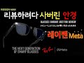 RayBan New Smart Glasses Meta .레이벤 스마트안경 메타,レイバンスマートサングラス,メタ