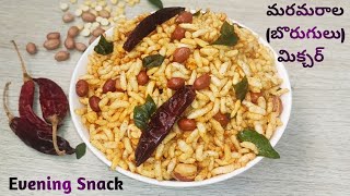 కారం బొరుగులు | మరమరాల మిక్చర్ | Evening Snack Spicy Borugula (Murmura)Mixture | Puffed Rice Mixture