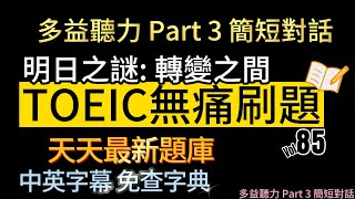 Day 85 多益聽力 Part 3_明日之謎 轉變之間 無痛刷題 突破多益TOEIC成績 3分鐘速戰 #toeic #無痛刷題 #多益聽力 #多益聽力練習 #托业 #多益