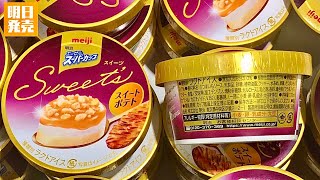 【最新アイス完食動画】史上初！明日2020/09/28(月)新発売！スーパーカップ Sweet's スイートポテト【15秒動画】美味しいのかまずいのか！？くわしい感想は概要欄で