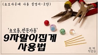 9자말이 , 9자집게 사용법 / 초보자 공예 사용 설명서 2.