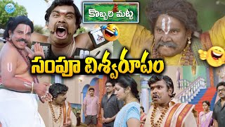 సంపూ కామెడీ విశ్వరూపం | Sampurnesh Babu Ultimate Comedy Scenes Telugu Latest | Comedy Scenes Telugu