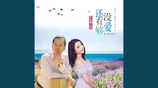 还没有爱够 (女声伴奏)