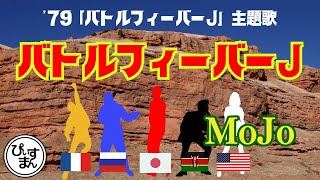 DL　バトルフィーバーJ(ジェイ)／MoJo/コロムビアゆりかご会/フィーリングフリー　とても懐かしい戦隊物「バトルフィーバーJ」主題歌