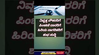 ನಿವೃತ್ತ ನೌಕರರಿಗೆ ಪಿಂಚಣಿ ದಾರರಿಗೆ ಹಿರಿಯ ನಾಗರಿಕರಿಗೆ ಶುಭ ಸುದ್ದಿ Goood Newss