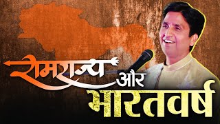 राम राज्य क्या है | तर्क और श्रद्धा | Apne Apne Ram I Dr Kumar Vishwas