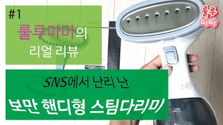 SNS에서 핫한 보만 핸디형 스팀다리미 | BOMANN Stand Steam Iron. Hot Item