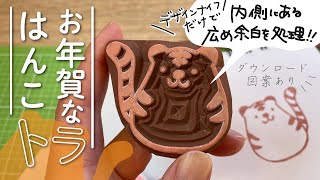 【消しゴムはんこ】デザインナイフだけで余白☆処理お年賀なトラはんこを仕上げるよ