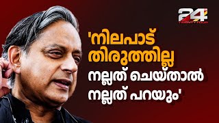 'നല്ലത് ചെയ്‌താൽ നല്ലതെന്ന് പറയും, സർക്കാരുകൾ മോശം ചെയ്താൽ അത് ചൂണ്ടിക്കാട്ടും';പറഞ്ഞതിലുറച്ച് തരൂർ