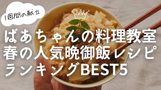 【レシピ動画】春の人気晩ごはんレシピランキングBEST5／1週間の夜ご飯献立／ばあちゃんの料理教室