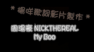 周湯豪 NICKTHEREAL - My Boo [ 歌詞 ]