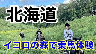 【北海道新千歳】山の中を乗馬体験