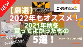 【2022】もオススメ！買ってよかったワークマン製品2021⑤選！シューズ＆サンダル編をご紹介！【ワークマンプラス】【ワークマン女子】【BEST BUY】【ベストバイ】【WORKMAN】買ってよかった