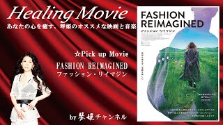 Healing Movie Pick UP「FASHION REIMAGINED / ファッション・リイマジン」by琴姫チャンネル第806回