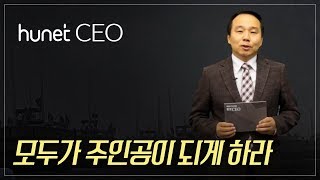 [휴넷CEO] 영혼을 지휘하는 궁극의 리더십, 이순신 - 모두가 주인공이 되게 하라 ｜임원빈｜미니강의｜평생학습 파트너, 휴넷