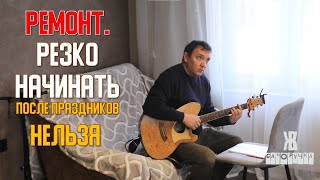 Плавно вливаемся в ремонт после Нового года  ЖКВ Саморучка