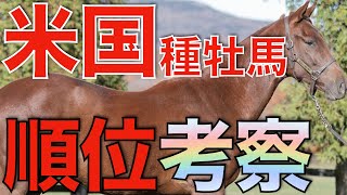 6年連続トップと新種牡馬の大躍進！話題満載の米国リーディングを深掘り。