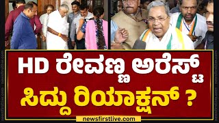 HD Revanna ಅರೆಸ್ಟ್.. CM Siddaramaiah ರಿಯಾಕ್ಷನ್ ? | Hassan Case | Congress | @newsfirstkannada