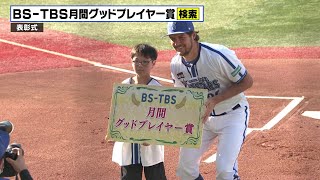 【月間グッドプレイヤー賞　表彰式】23年6月受賞はバウアー選手！一般公募で選ばれたファンがプレゼンター！