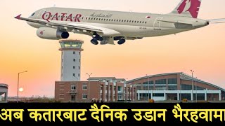 अब कतारदेखि भैरहवा दैनिक उडान ,यस्तो छ तालिका gautam buddha international airport