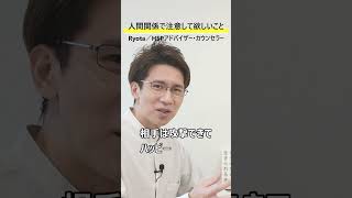 「逆に仲が悪くなる?」人間関係で特に注意して欲しいこと